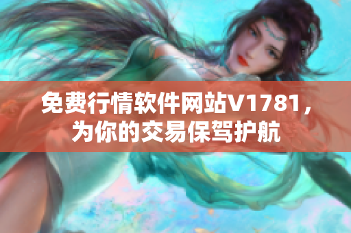 免费行情软件网站V1781，为你的交易保驾护航