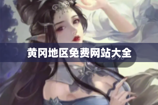黄冈地区免费网站大全