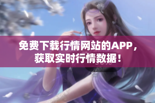 免费下载行情网站的APP，获取实时行情数据！