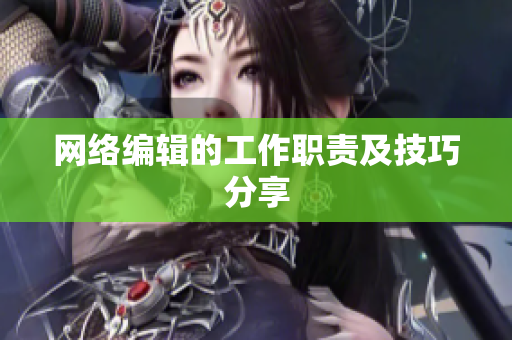 网络编辑的工作职责及技巧分享