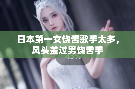 日本第一女饶舌歌手太多，风头盖过男饶舌手