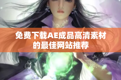 免费下载AE成品高清素材的最佳网站推荐