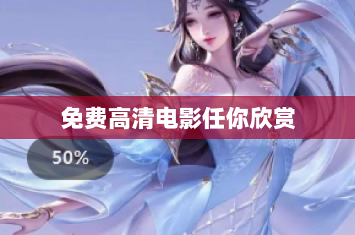 免费高清电影任你欣赏