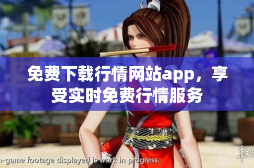 免费下载行情网站app，享受实时免费行情服务