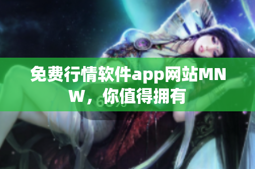 免费行情软件app网站MNW，你值得拥有