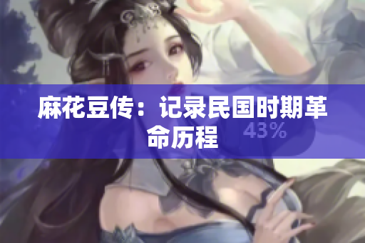 麻花豆传：记录民国时期革命历程