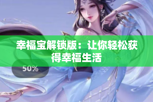 幸福宝解锁版：让你轻松获得幸福生活