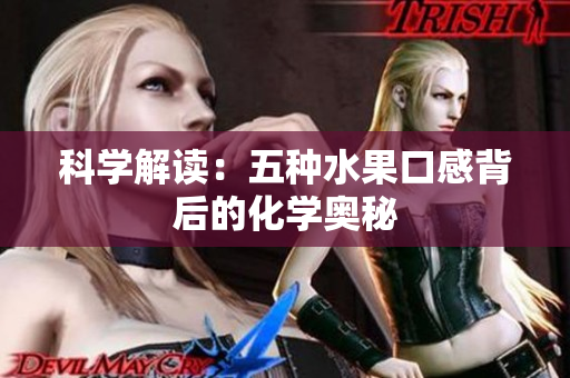 科学解读：五种水果口感背后的化学奥秘