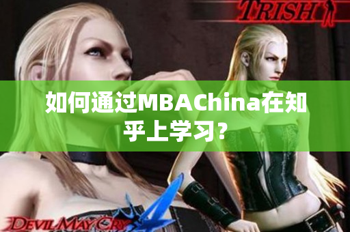 如何通过MBAChina在知乎上学习？