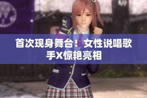 首次现身舞台！女性说唱歌手X惊艳亮相
