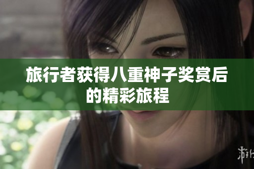旅行者获得八重神子奖赏后的精彩旅程