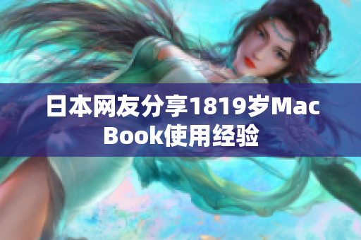 日本网友分享1819岁MacBook使用经验