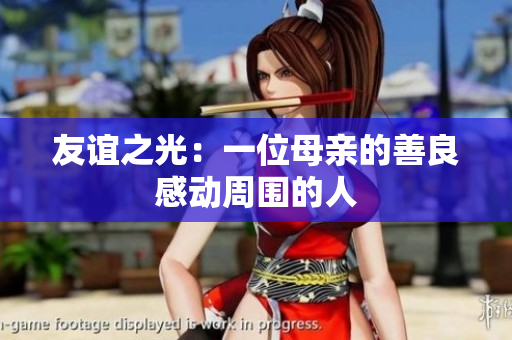 友谊之光：一位母亲的善良感动周围的人