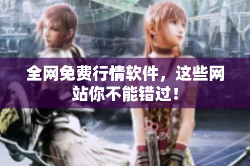 全网免费行情软件，这些网站你不能错过！