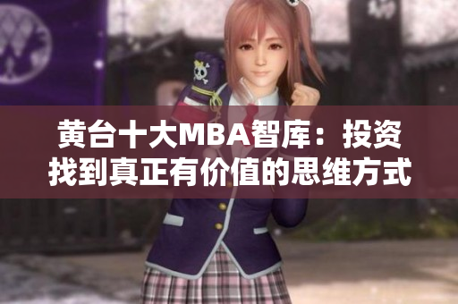 黄台十大MBA智库：投资找到真正有价值的思维方式