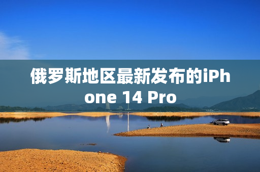 俄罗斯地区最新发布的iPhone 14 Pro