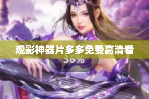 观影神器片多多免费高清看