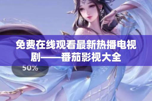 免费在线观看最新热播电视剧——番茄影视大全