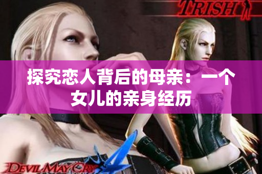 探究恋人背后的母亲：一个女儿的亲身经历
