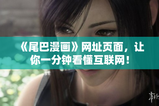 《尾巴漫画》网址页面，让你一分钟看懂互联网！