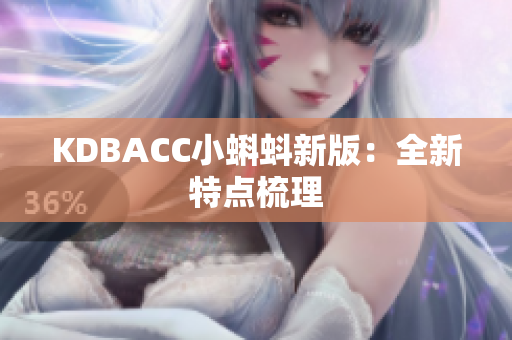 KDBACC小蝌蚪新版：全新特点梳理