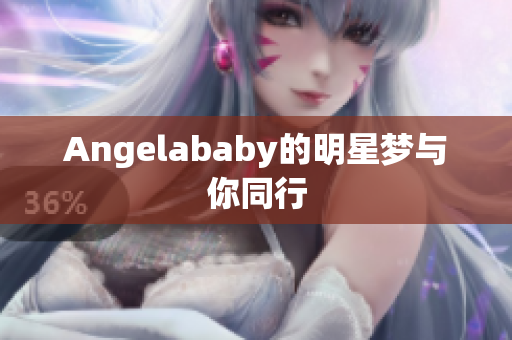 Angelababy的明星梦与你同行