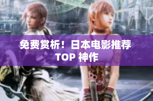 免费赏析！日本电影推荐 TOP 神作
