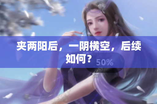 夹两阳后，一阴横空，后续如何？