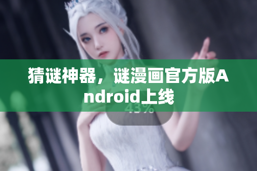 猜谜神器，谜漫画官方版Android上线