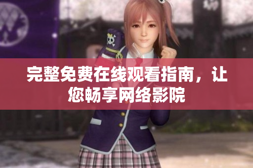 完整免费在线观看指南，让您畅享网络影院