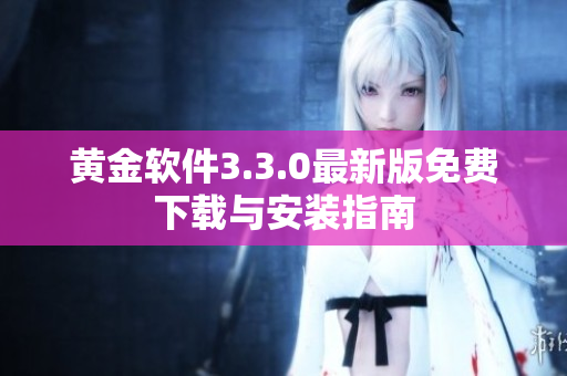 黄金软件3.3.0最新版免费下载与安装指南