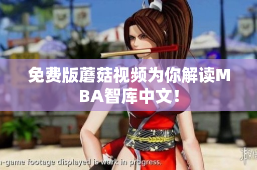 免费版蘑菇视频为你解读MBA智库中文！
