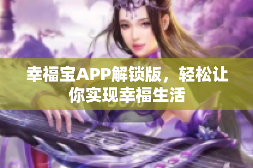幸福宝APP解锁版，轻松让你实现幸福生活