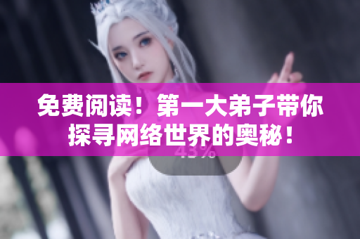 免费阅读！第一大弟子带你探寻网络世界的奥秘！