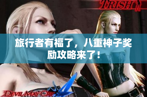 旅行者有福了，八重神子奖励攻略来了！