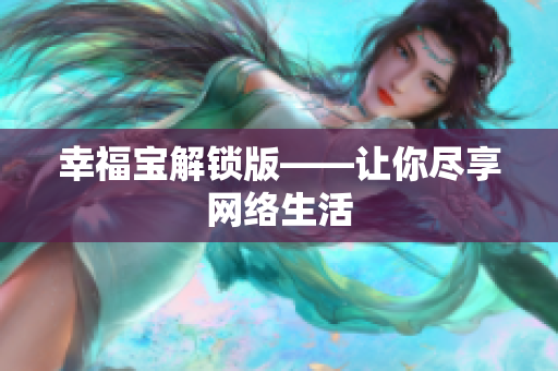幸福宝解锁版——让你尽享网络生活