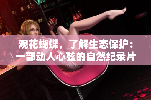 观花蝴蝶，了解生态保护：一部动人心弦的自然纪录片