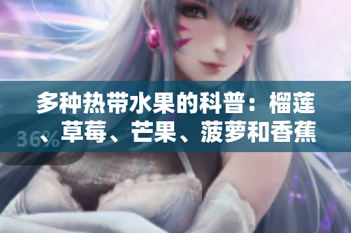 多种热带水果的科普：榴莲、草莓、芒果、菠萝和香蕉