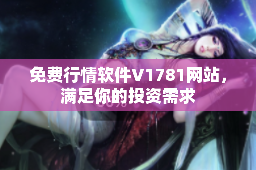 免费行情软件V1781网站，满足你的投资需求