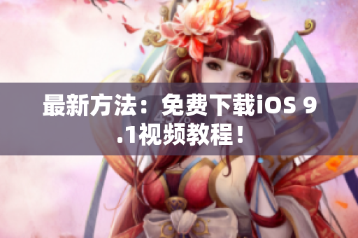 最新方法：免费下载iOS 9.1视频教程！