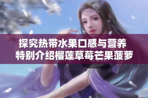 探究热带水果口感与营养 特别介绍榴莲草莓芒果菠萝香蕉