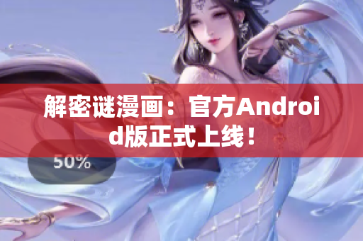 解密谜漫画：官方Android版正式上线！