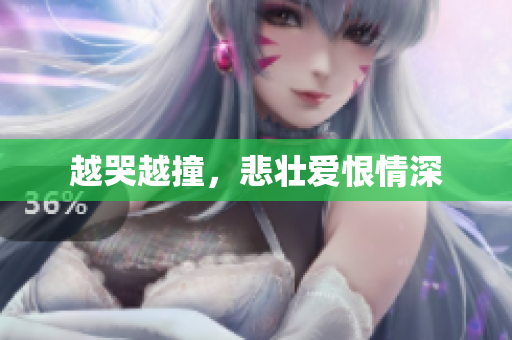 越哭越撞，悲壮爱恨情深