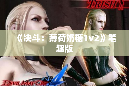 《决斗：薄荷奶糖1v2》笔趣版