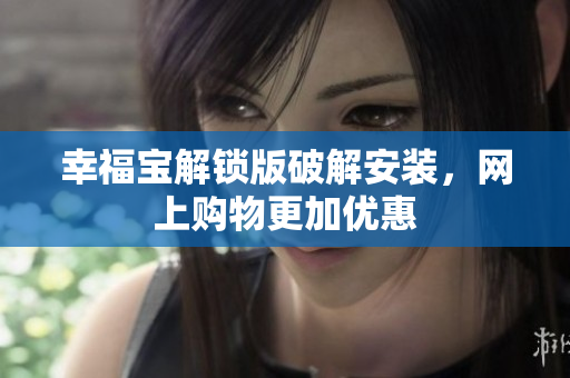 幸福宝解锁版破解安装，网上购物更加优惠
