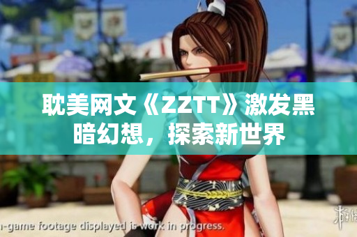 耽美网文《ZZTT》激发黑暗幻想，探索新世界