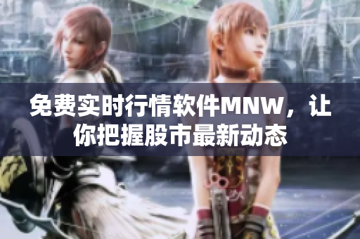 免费实时行情软件MNW，让你把握股市最新动态