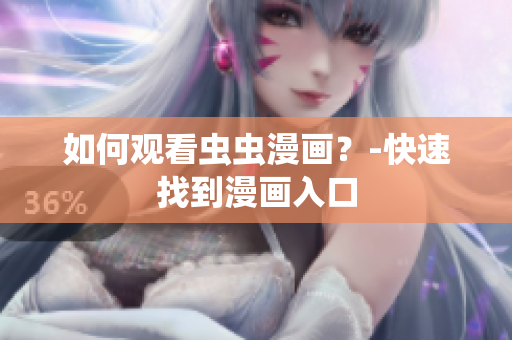 如何观看虫虫漫画？-快速找到漫画入口