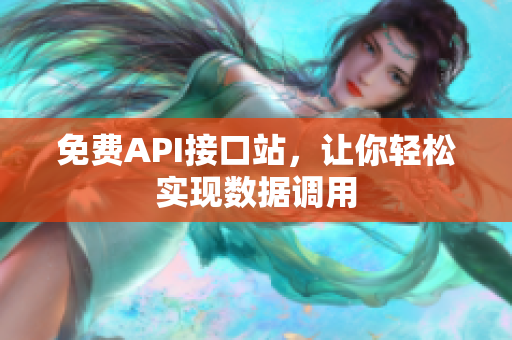 免费API接口站，让你轻松实现数据调用