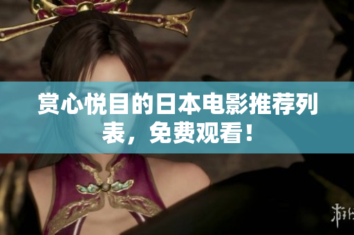 赏心悦目的日本电影推荐列表，免费观看！